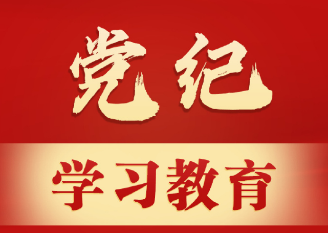 廣東局舉行黨紀(jì)學(xué)習(xí)教育專題黨課  持續(xù)推動(dòng)黨紀(jì)學(xué)習(xí)教育走深走實(shí)