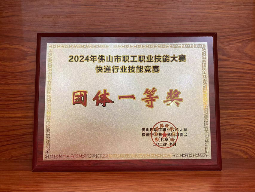 喜訊！2024年佛山市快遞行業(yè)技能競(jìng)賽聯(lián)昊通速遞榮獲“團(tuán)體一等獎(jiǎng)”