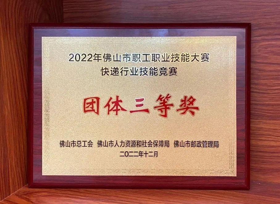 2022年佛山市快遞業(yè)職業(yè)技能競(jìng)賽｜聯(lián)昊通速遞獲榮譽(yù)